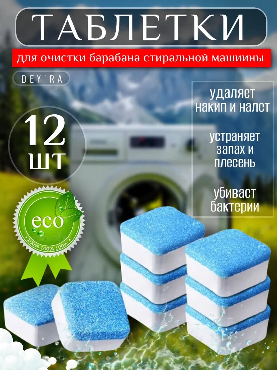 Таблетки для очистки стиральной машины