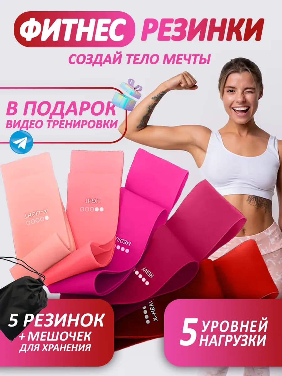 Фитнес резинки