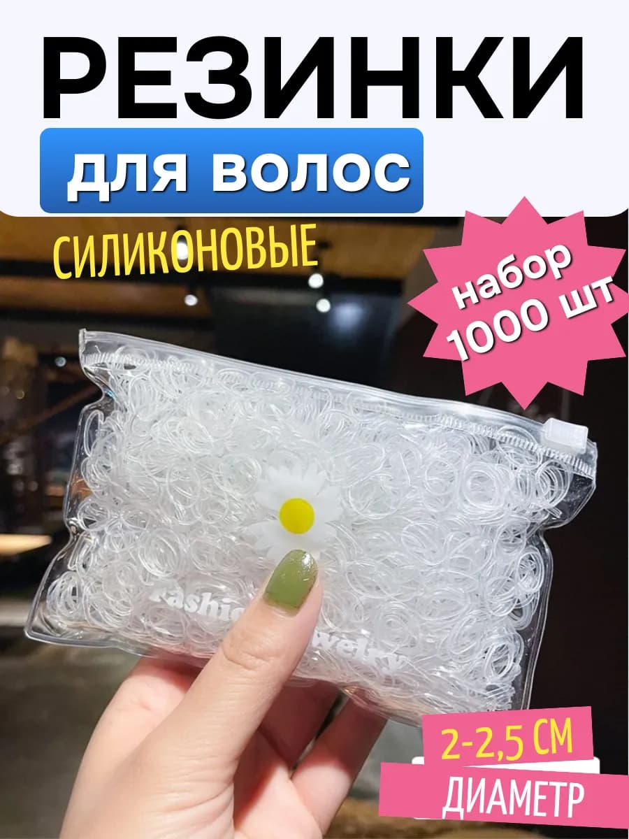 Резинки для волос силиконовые набор 1000 шт