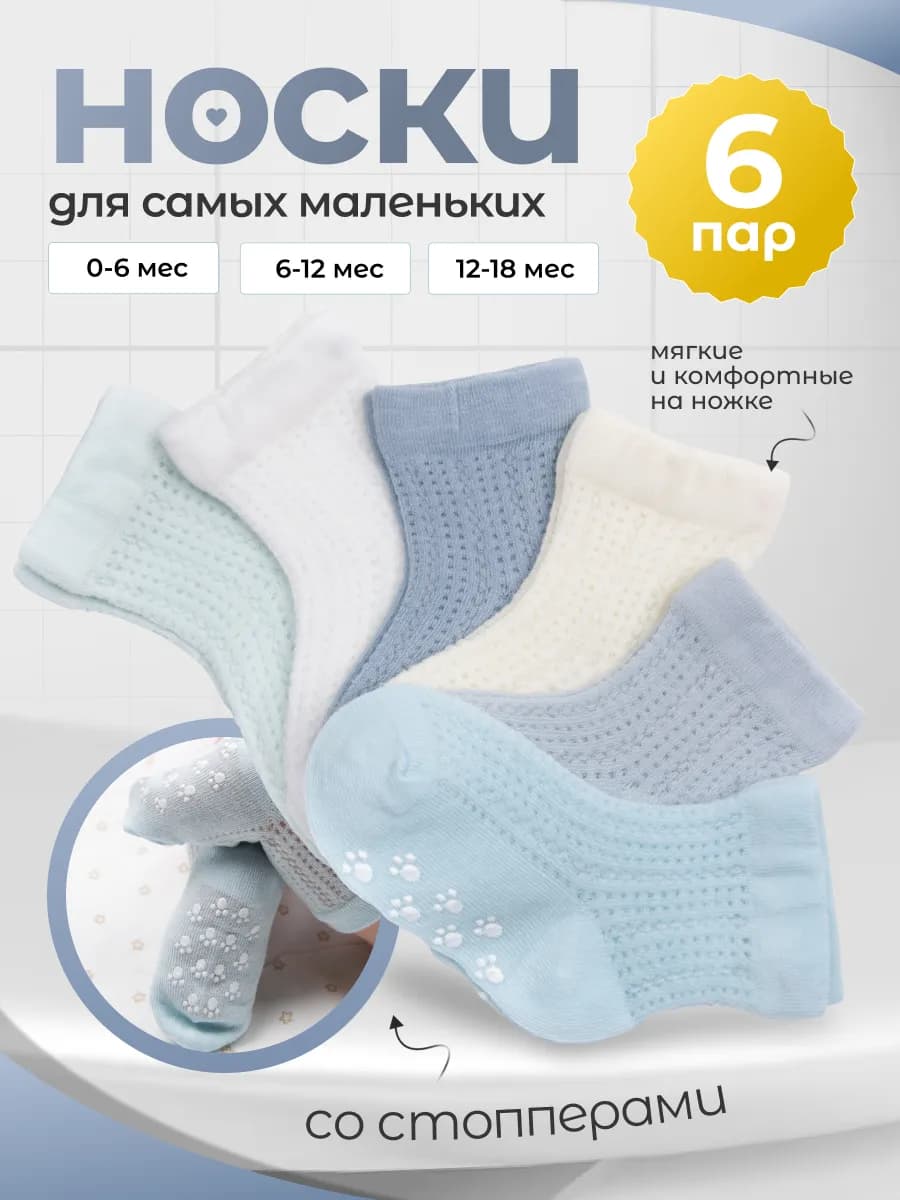 Носки детские для новорожденных со стопперами летние, набор