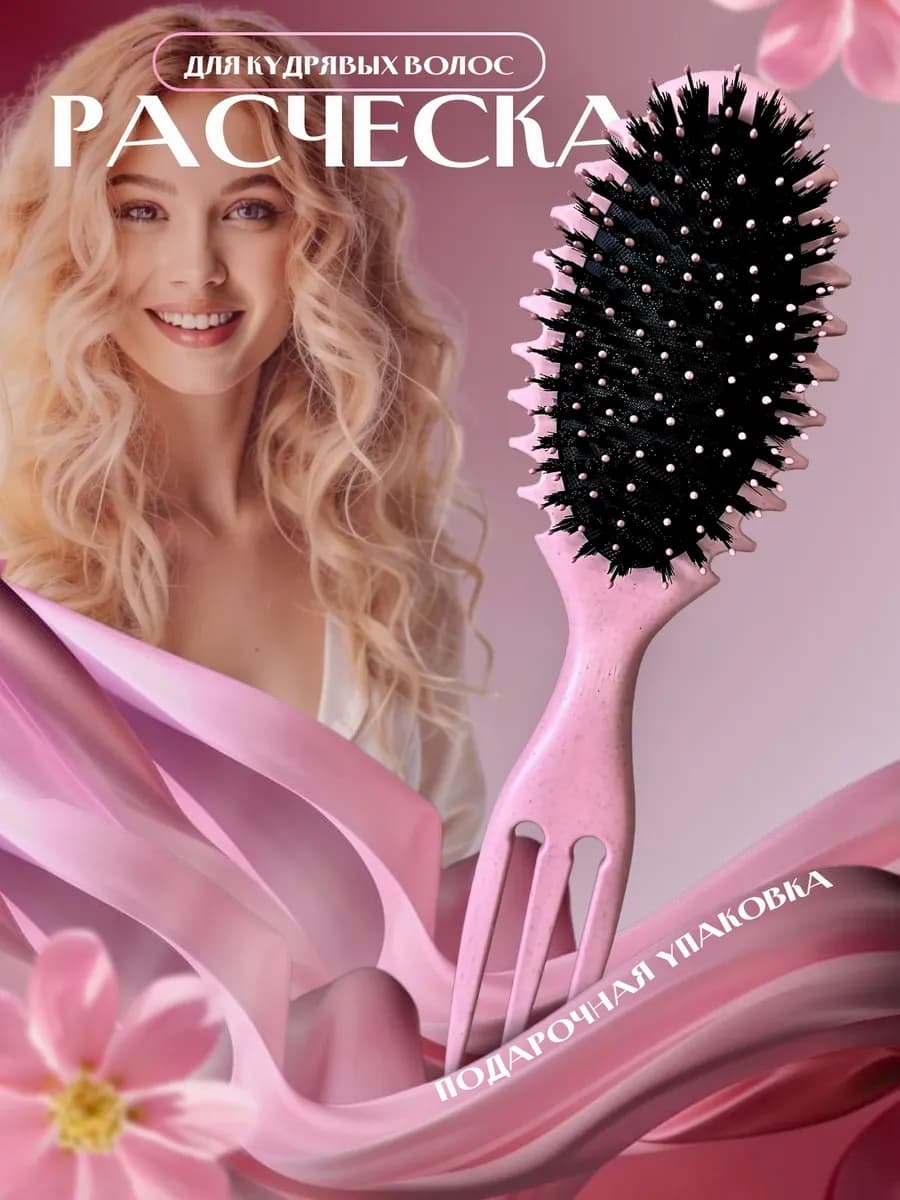 Расческа массажная для укладки кудрявых волос