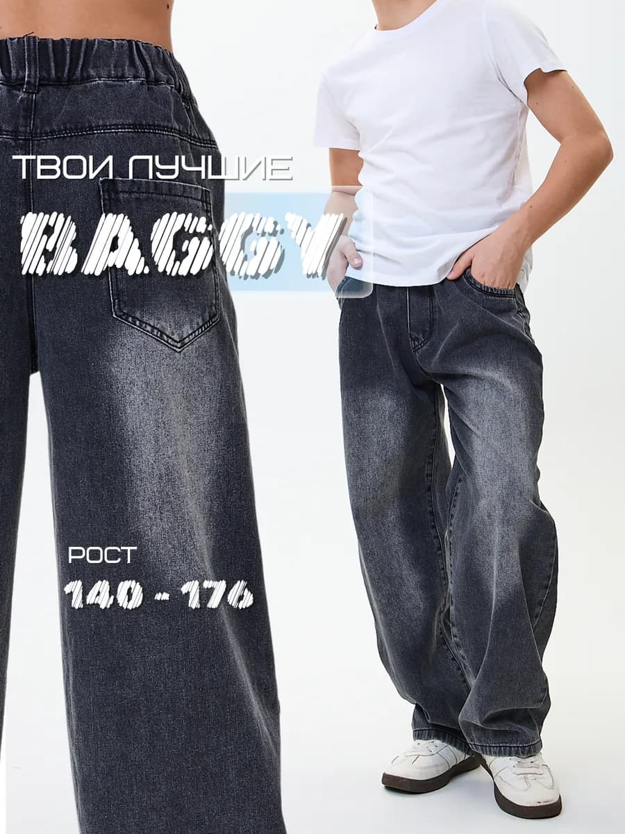 Джинсы широкие багги подростковые