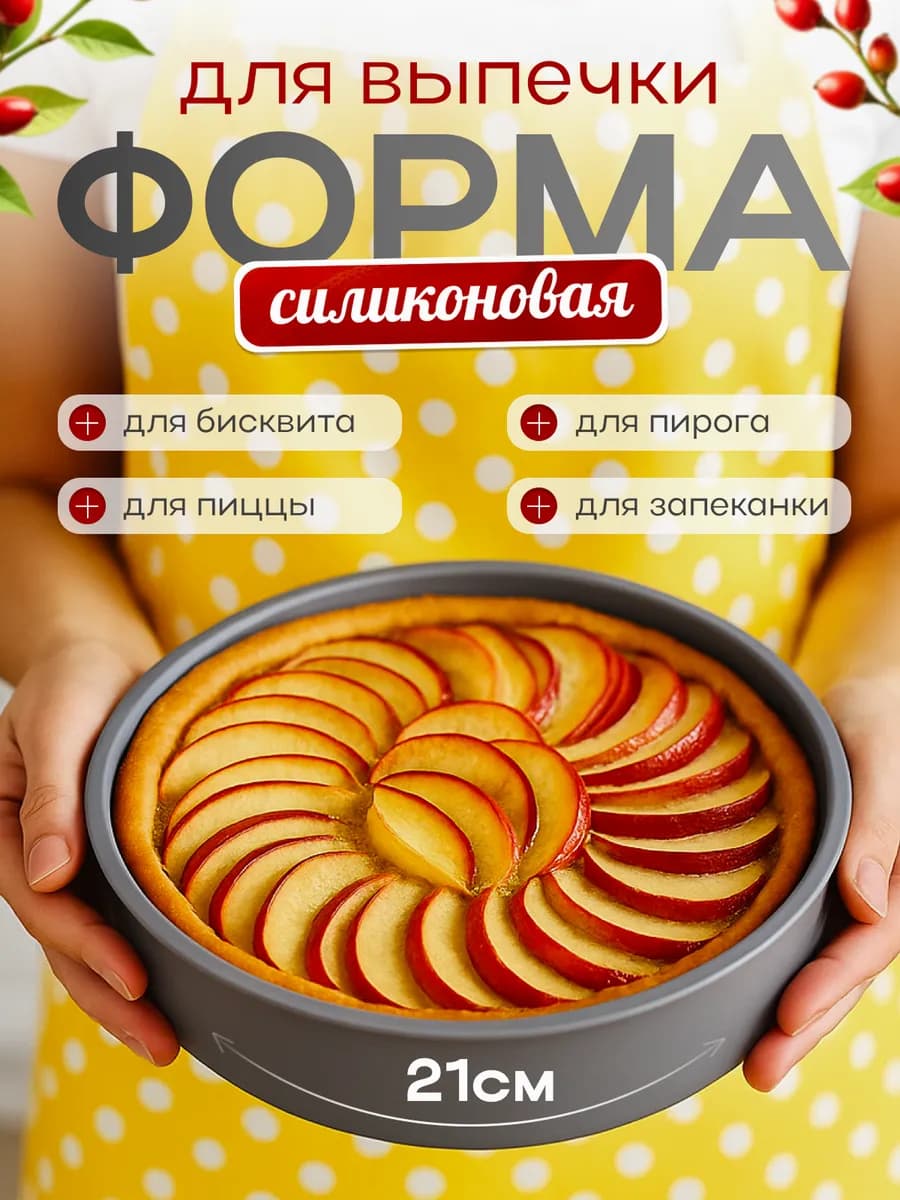 Круглая силиконовая форма для выпечки и запекания 21 см - фото 1
