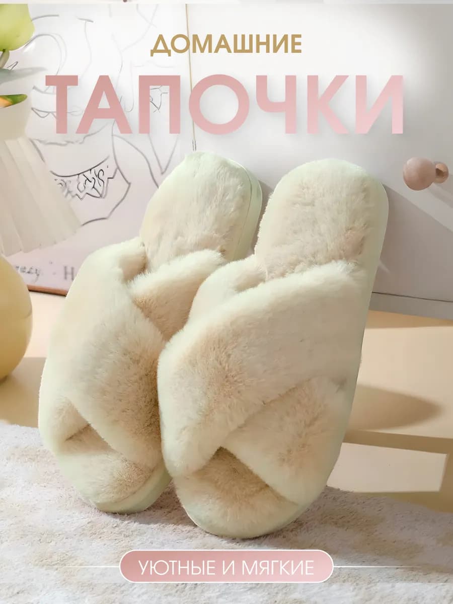Тапочки домашние меховые шлёпки