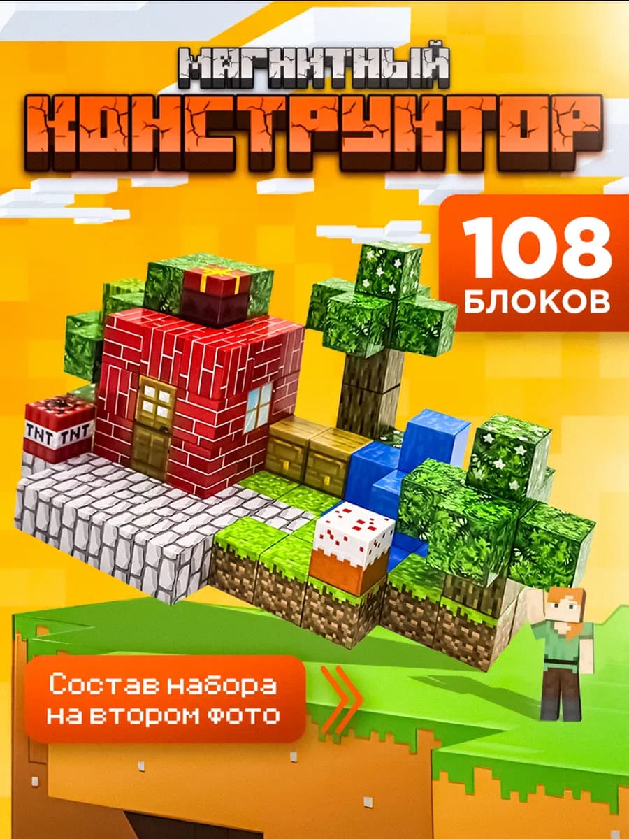 Конструктор для ребенка магнитный Minecraft 108 блоков