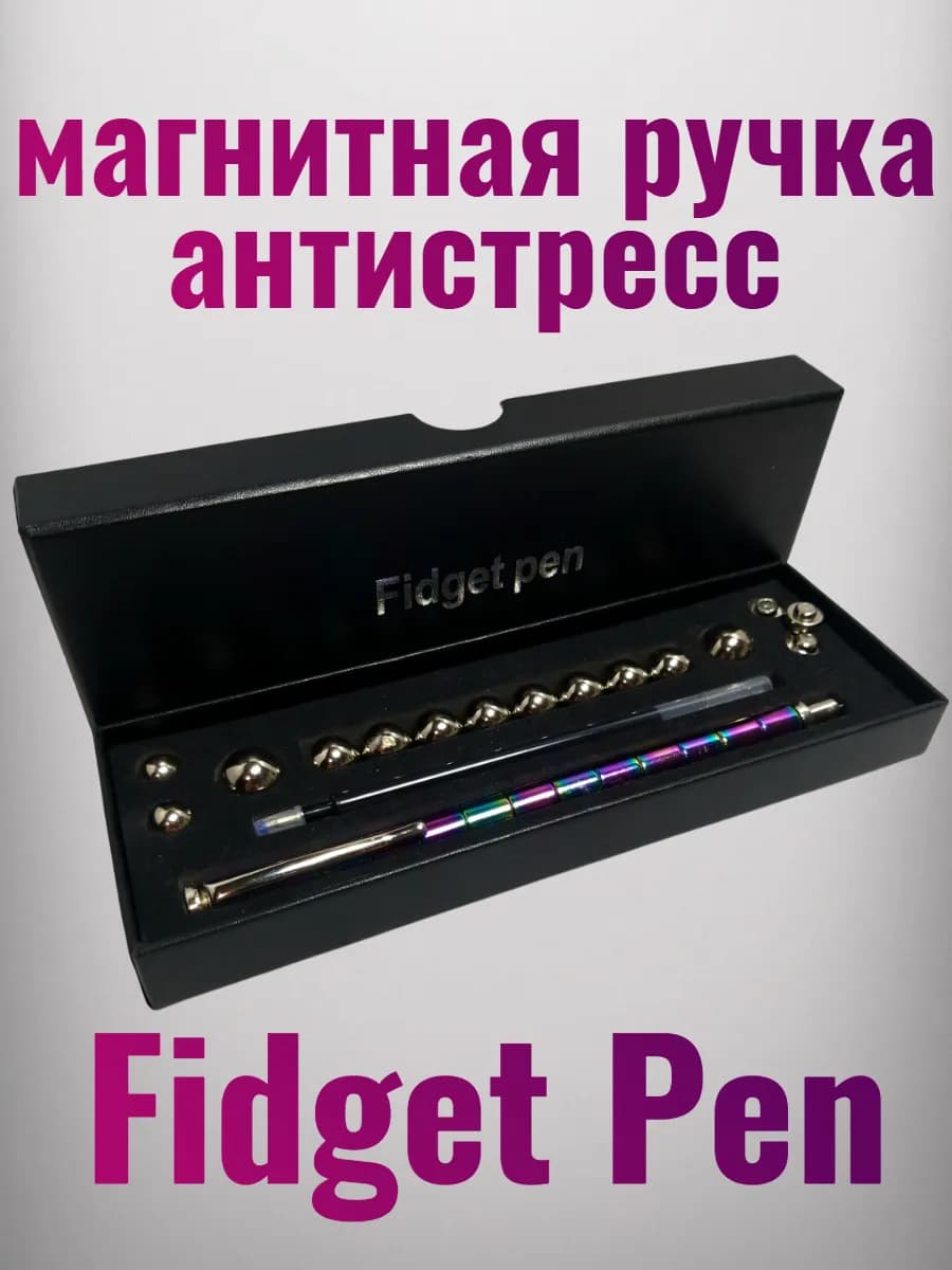 Магнитная ручка игрушка-антистресс фиджет