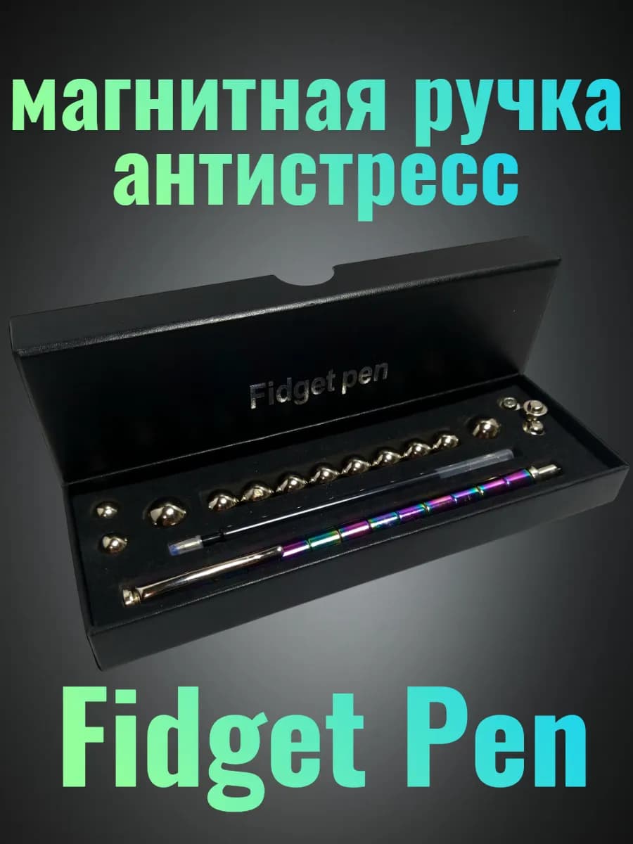 Магнитная ручка фиджет игрушка-антистресс