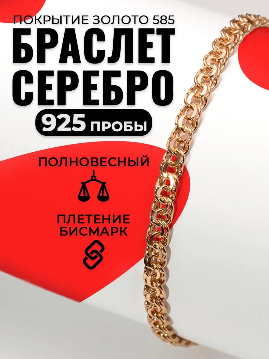 Серебряный браслет 925 на руку позолоченный