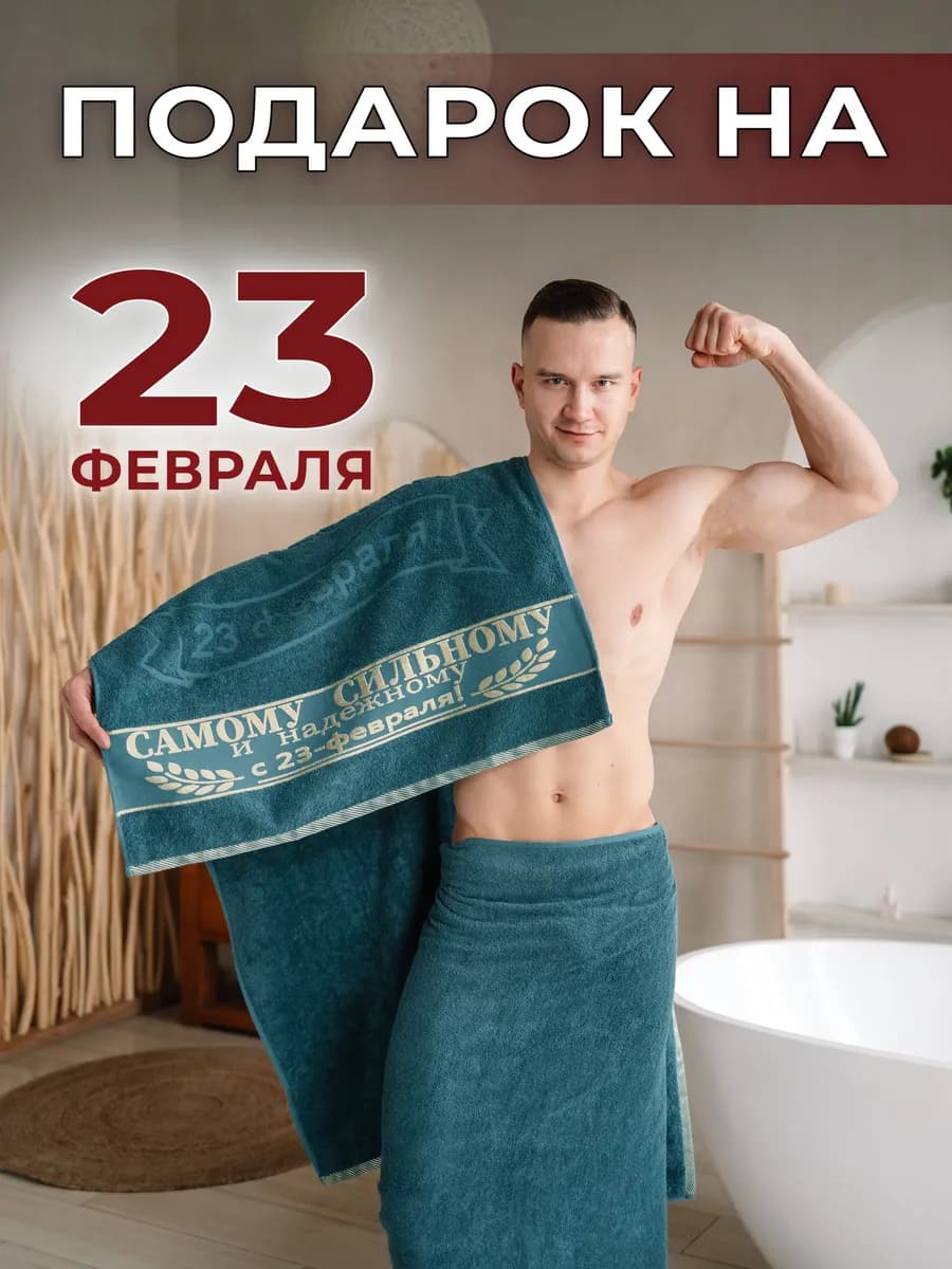 Полотенце махровое в подарок на 23 февраля - фото 1