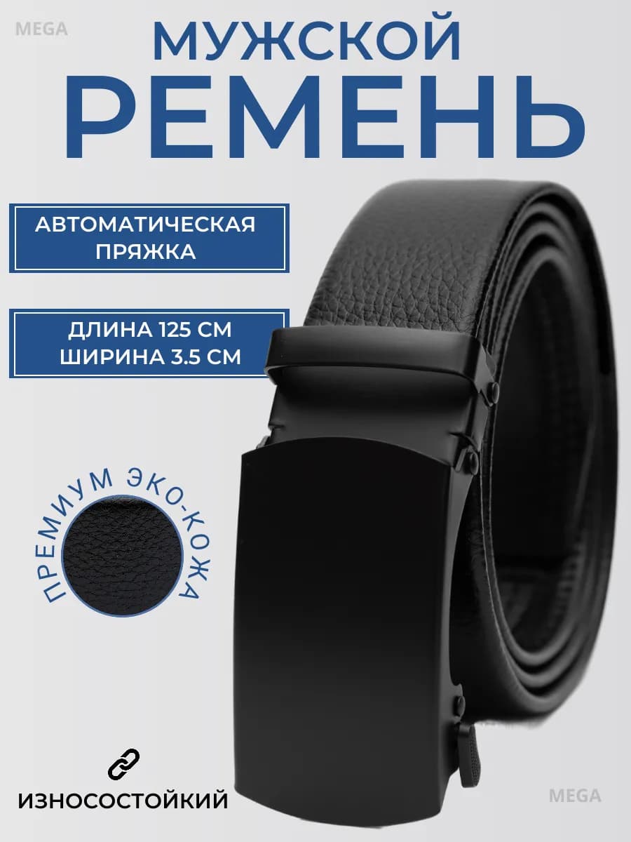 Ремень мужской с автоматической пряжкой эко кожа
