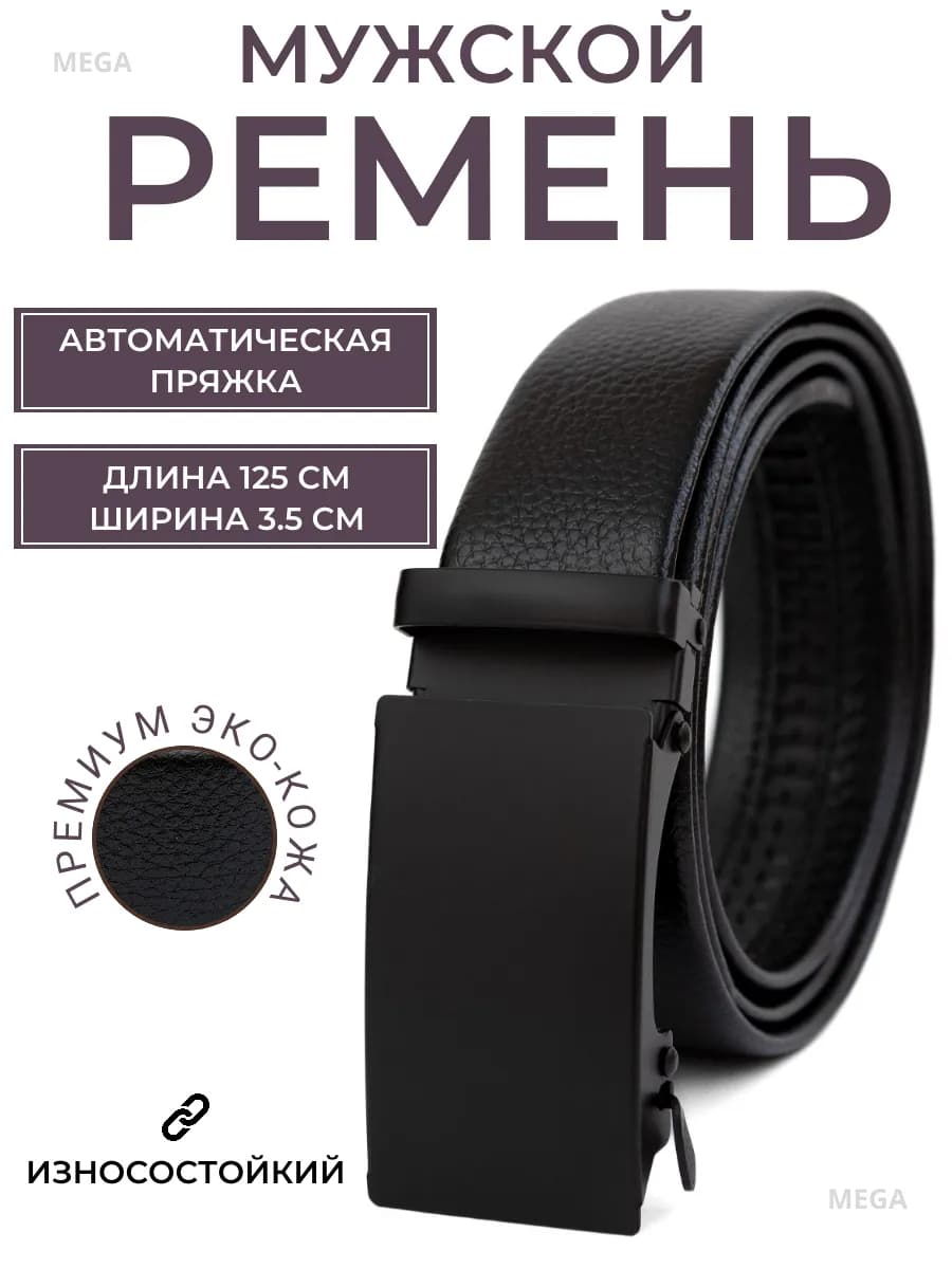 Ремень мужской с автоматической пряжкой эко кожа