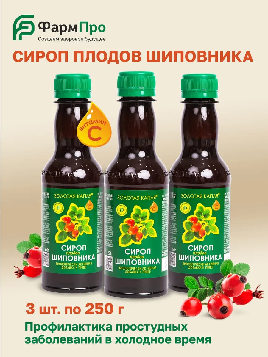 Сироп Шиповника натуральный для иммунитета 3 шт. по 250г
