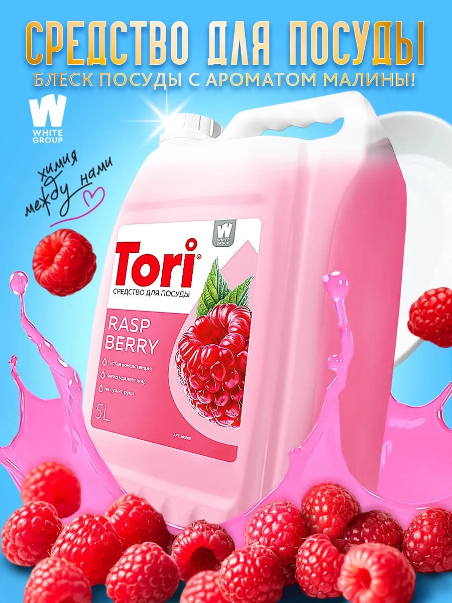 Средство для мытья посуды с ароматом малины 5л - фото 1