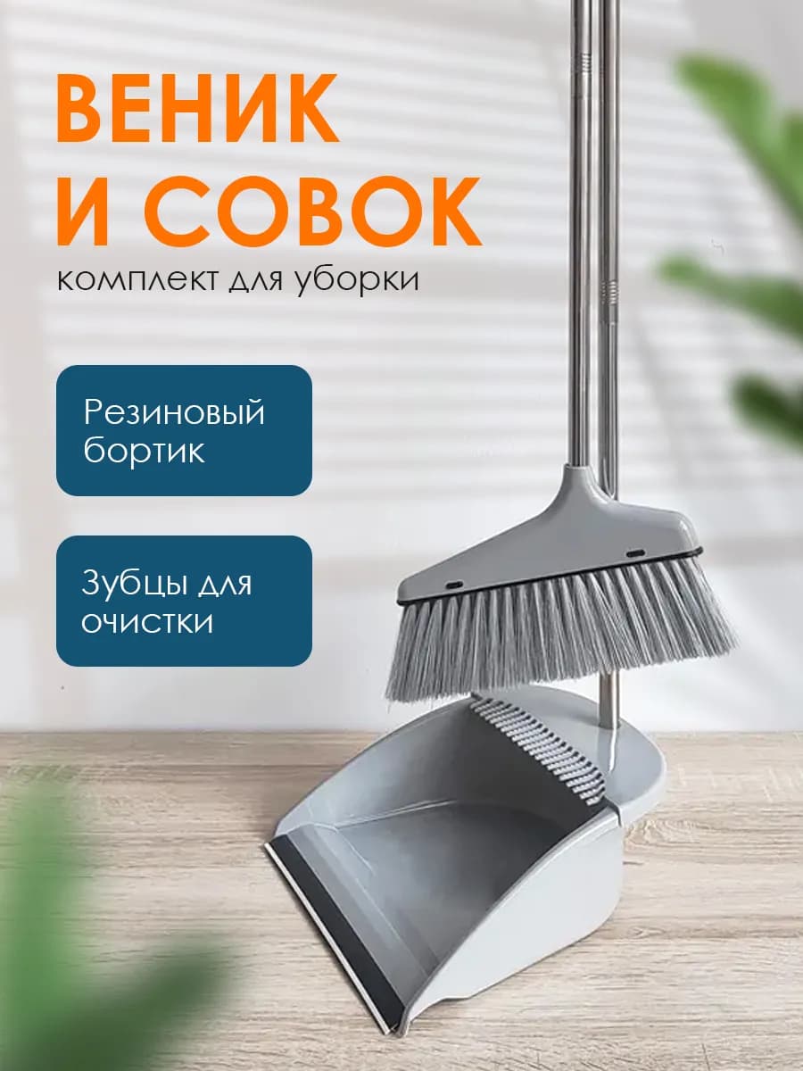 Веник с совком комплект для уборки