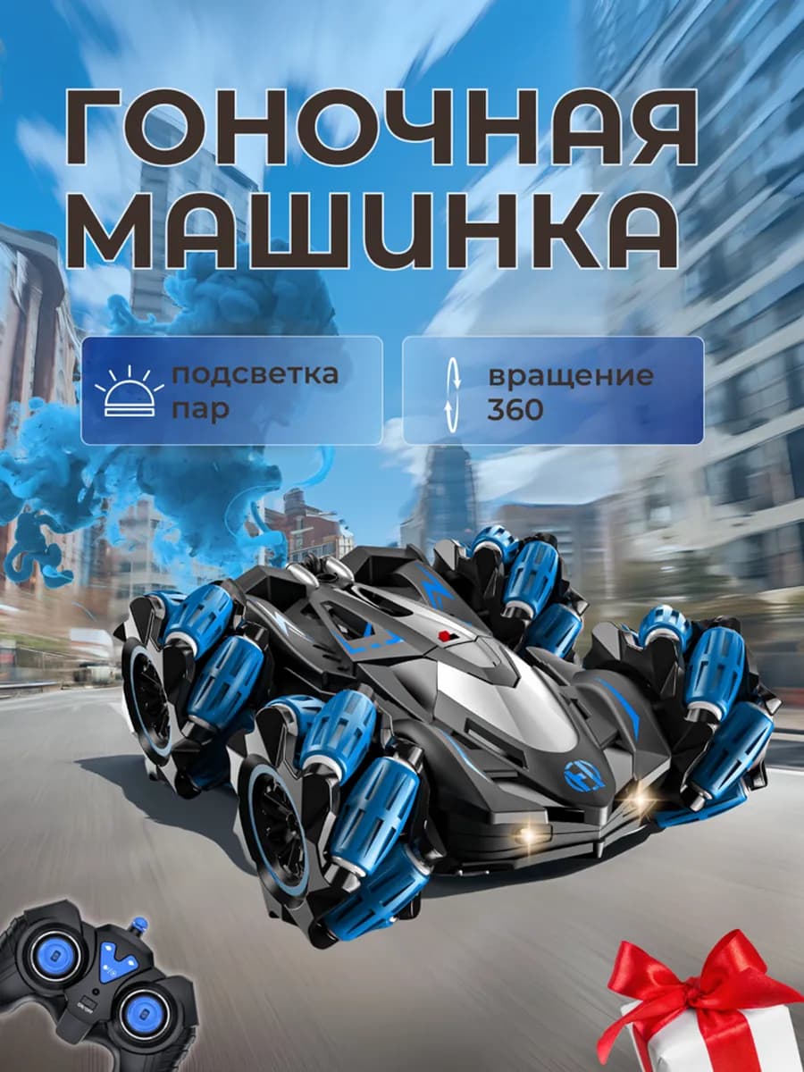 Машинка на радиоуправлении перевертыш с паром