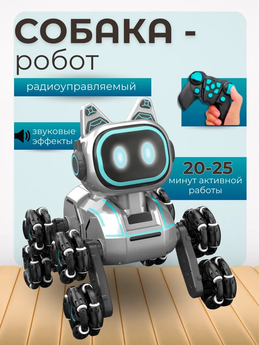 Игрушка робот собака на пульте управления интерактивная