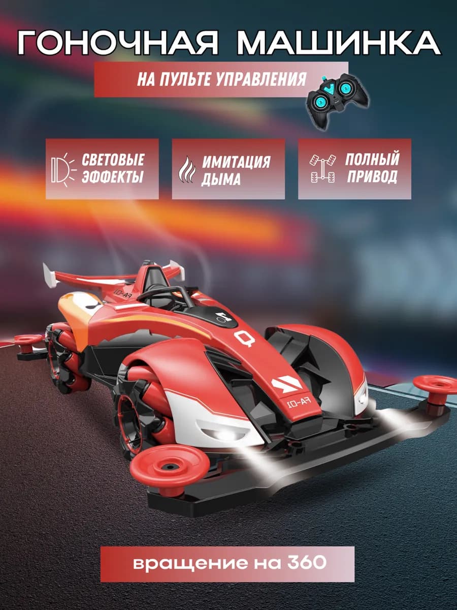 Машинка на пульте управления дрифт с паром