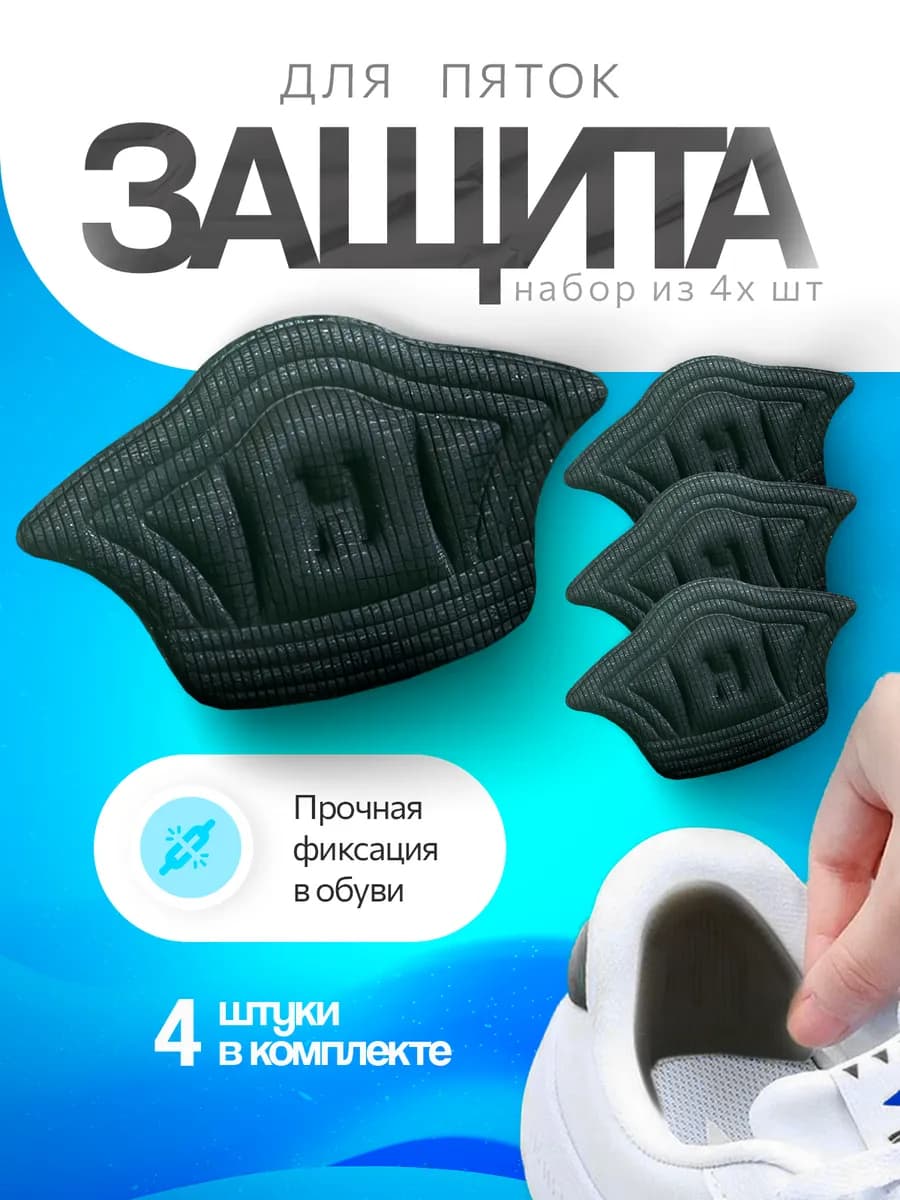 Пяткоудерживатель напяточник для обуви черный две пары