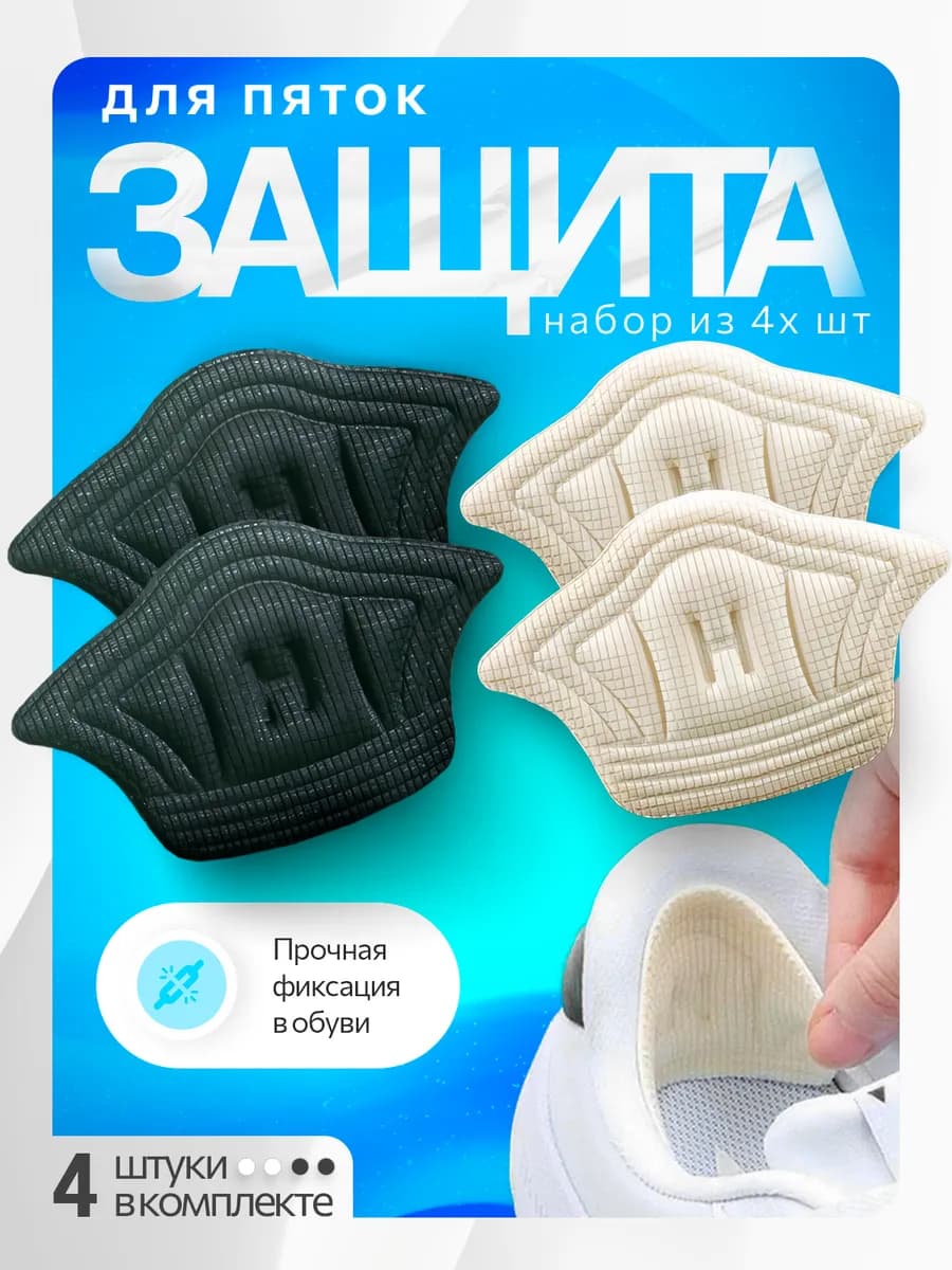 Пяткоудерживатель напяточник для обуви черный белый две пары