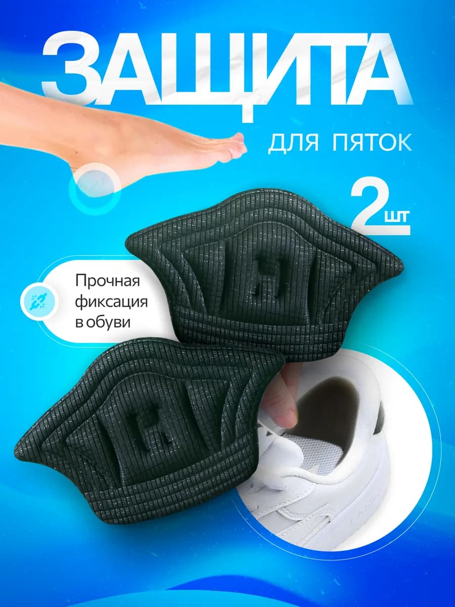 Пяткоудерживатель напяточник для обуви черный