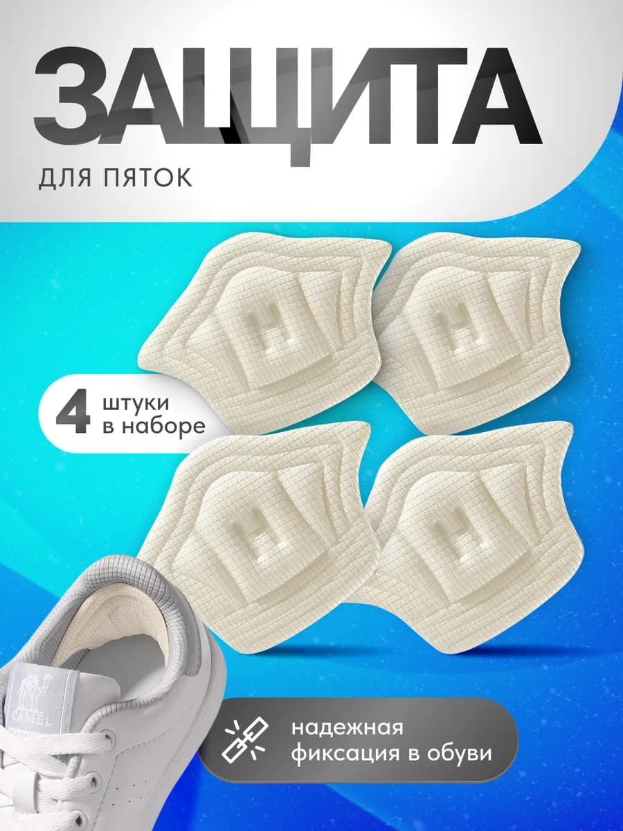 Пяткоудерживатель напяточник для обуви белый 2 пары