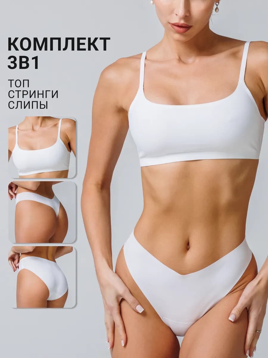 Бесшовное белье комплект топ слипы стринги
