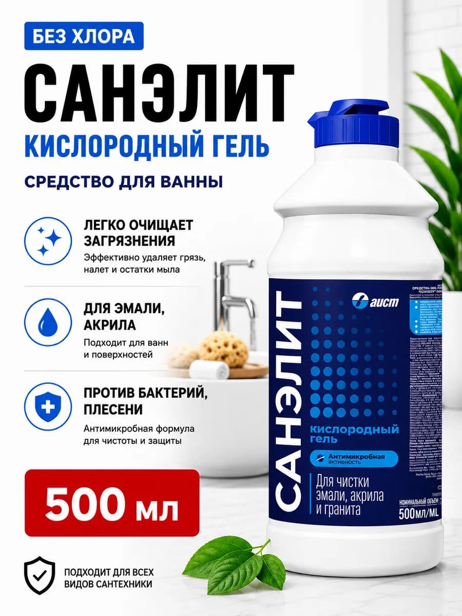 Чистящее средство для сантехники, акриловых ванн 500 мл