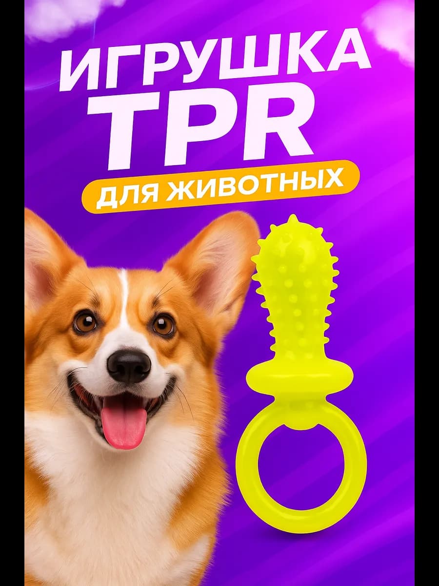 Игрушка жевательная для собак