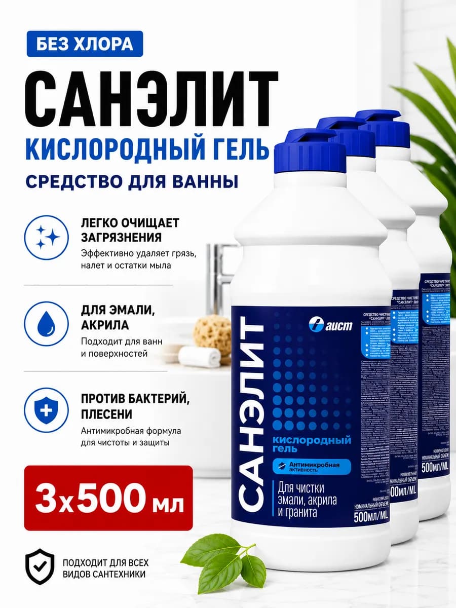 Чистящее средство для сантехники, акриловых ванн 1,5л