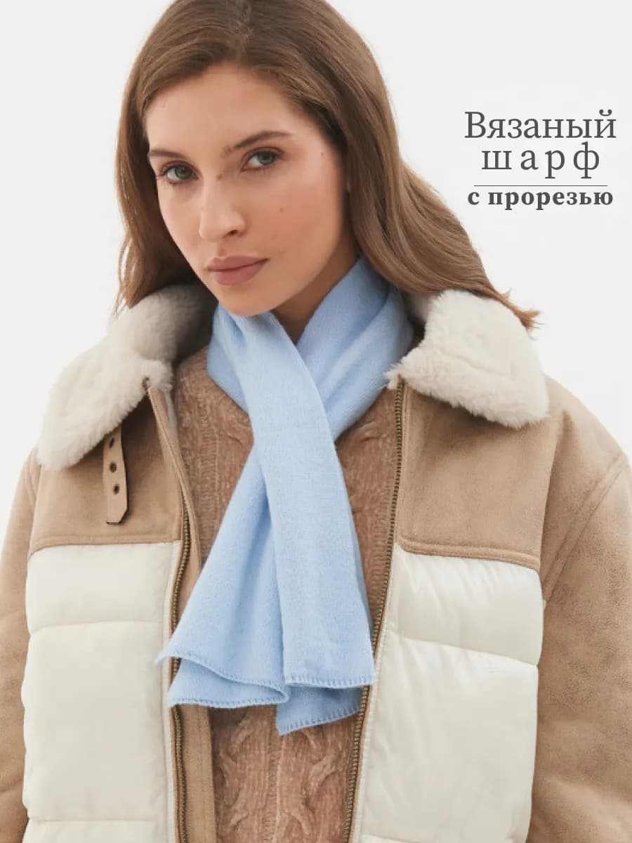 Шарф вязаный с разрезом на подарок