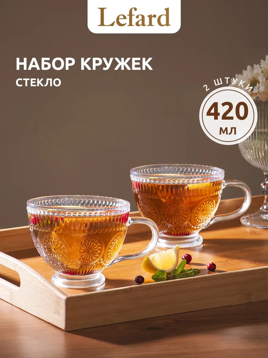 Набор кружек 420 мл для чая и кофе "Glass Legend" 2шт