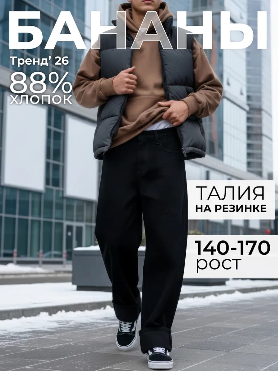 Джинсы бананы широкие на резинке