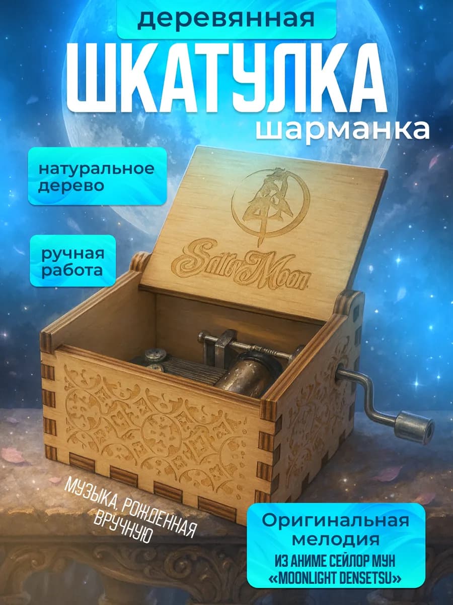 Музыкальная шкатулка Sailor Moon Сейлор Мун