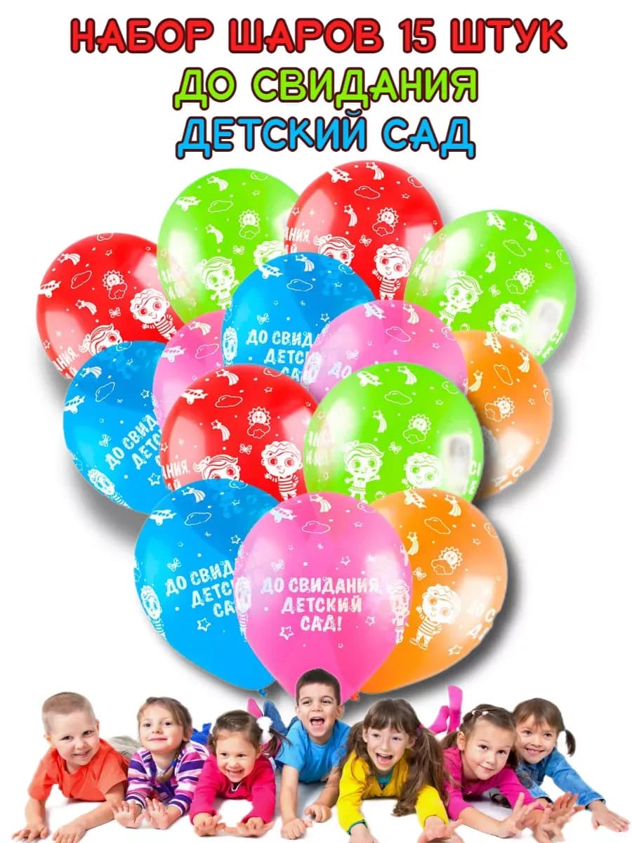 Воздушные шары "до свидания детский сад"
