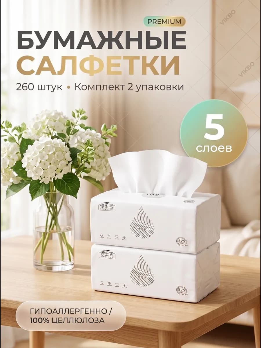 Салфетки бумажные для лица 260 штук