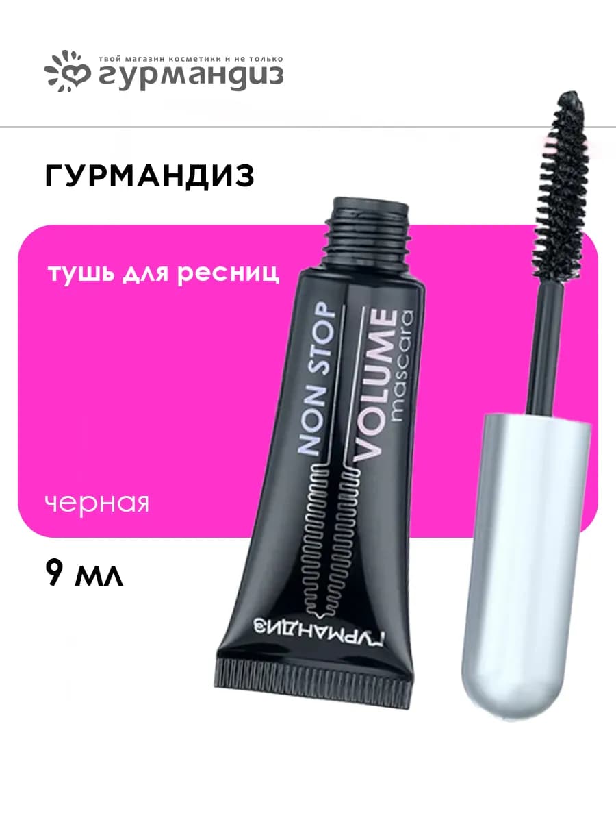 Тушь для ресниц Объем Нон-Стоп 9 мл Черная