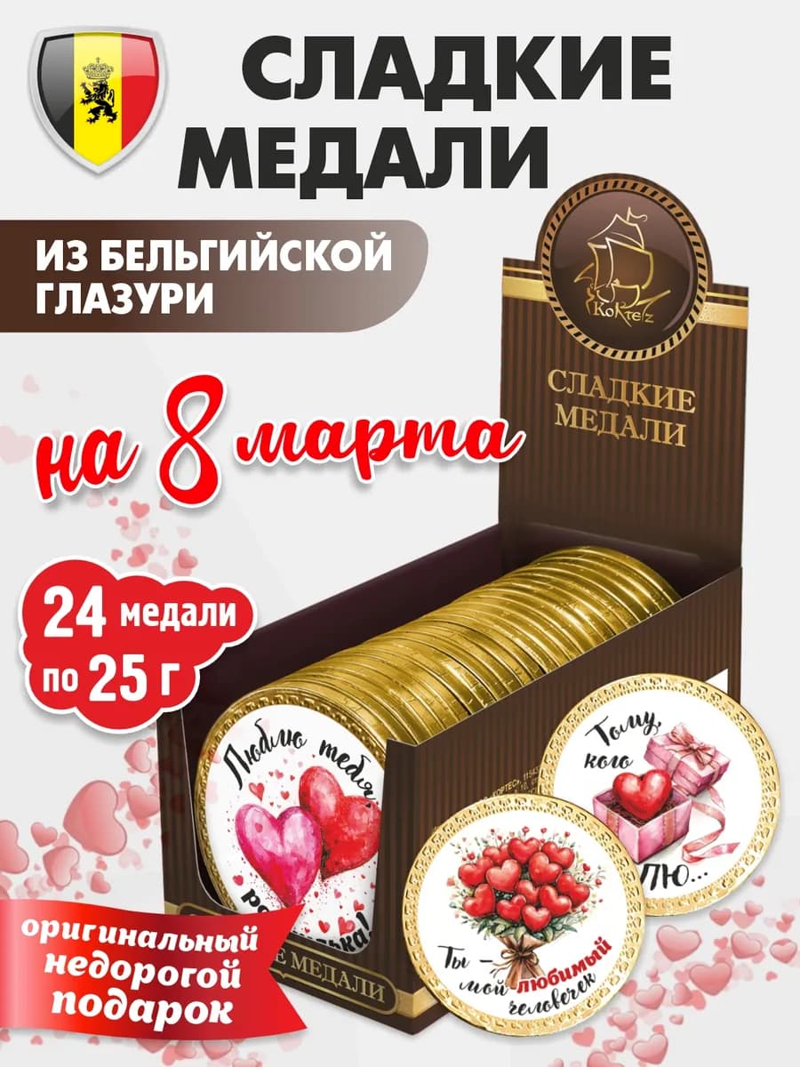 Сладкие медали "ВАЛЕНТИНКИ" 24 шт из шоколадной глазури