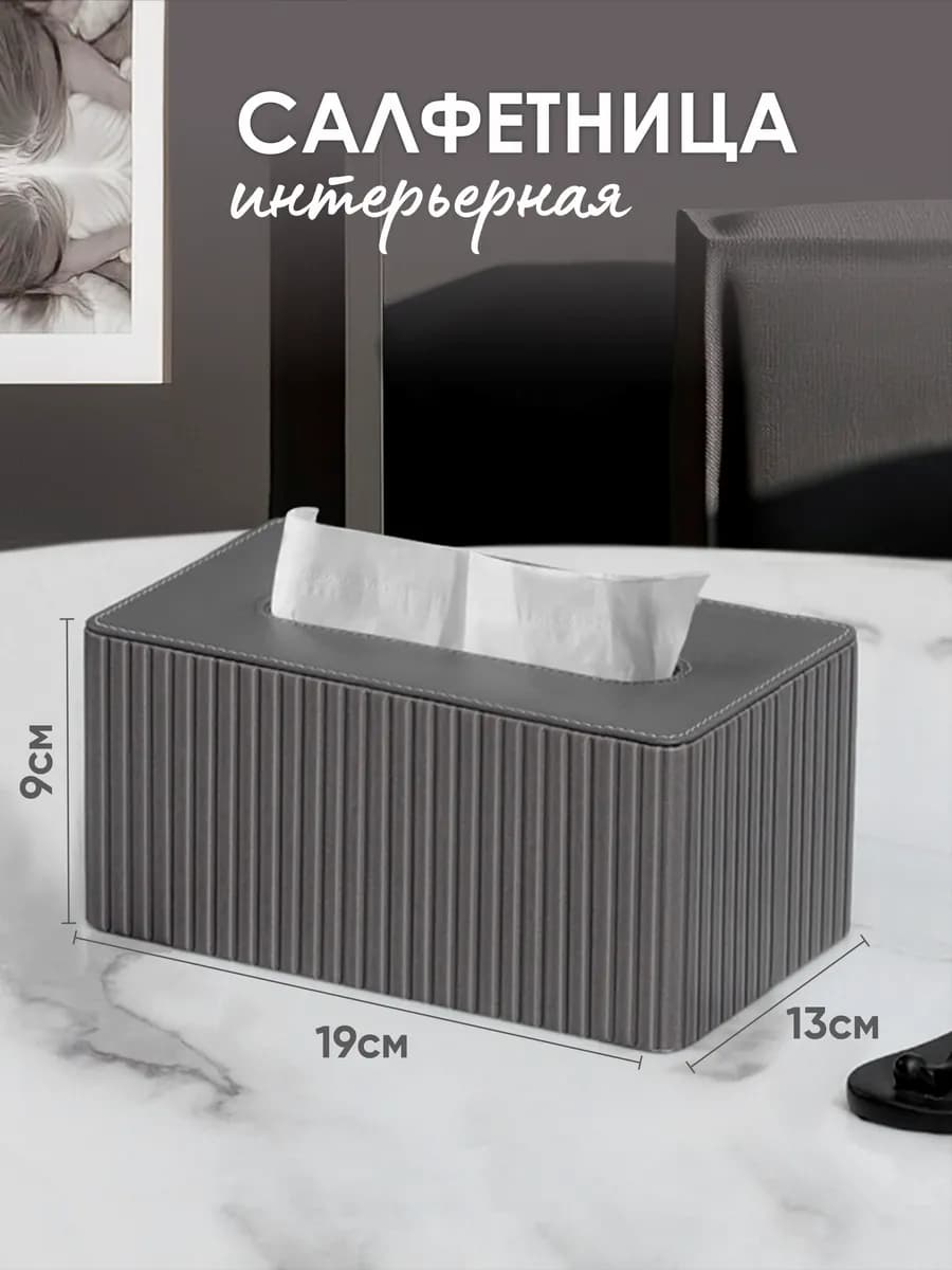 Салфетница интерьерная на стол кухонная боксы