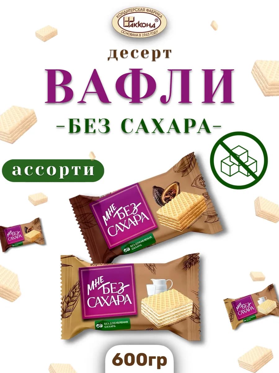 Конфеты вафельные ассорти мне без сахара 600 гр