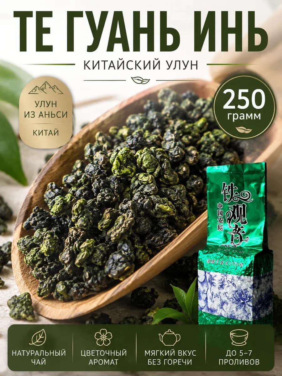 Китайский чай Улун Те Гуань Инь Высший сорт весна 250 г