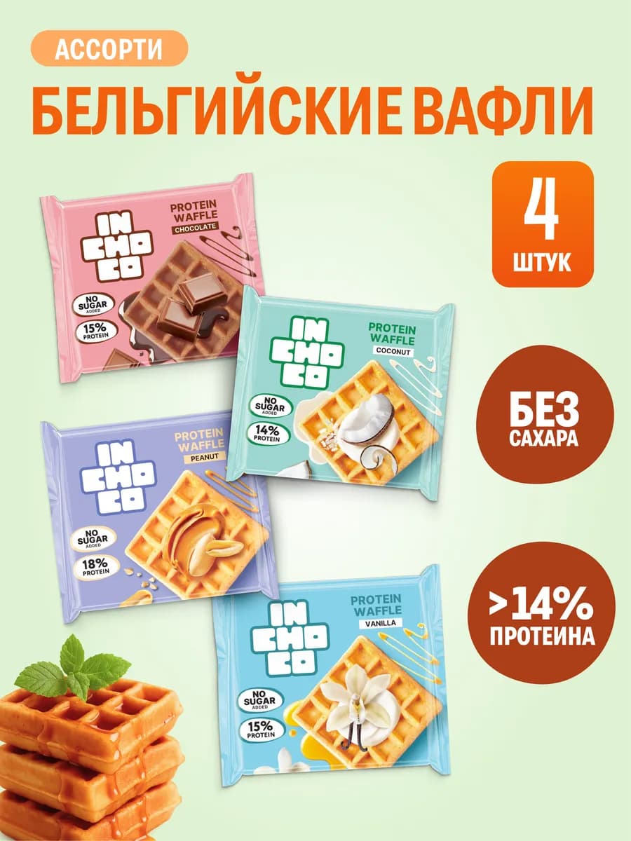 Вафли без сахара ПП Ассорти 4 шт