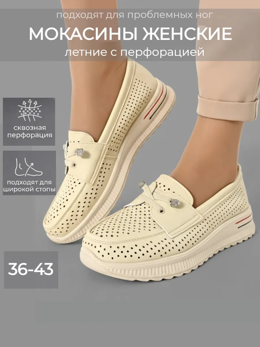 Мокасины с перфорацией летние