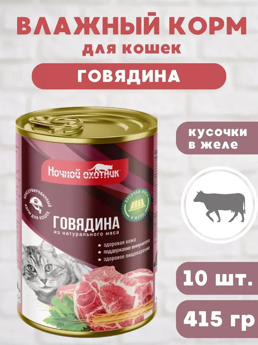 Корм для кошек влажный Говядина в желе 10 банок 415 гр