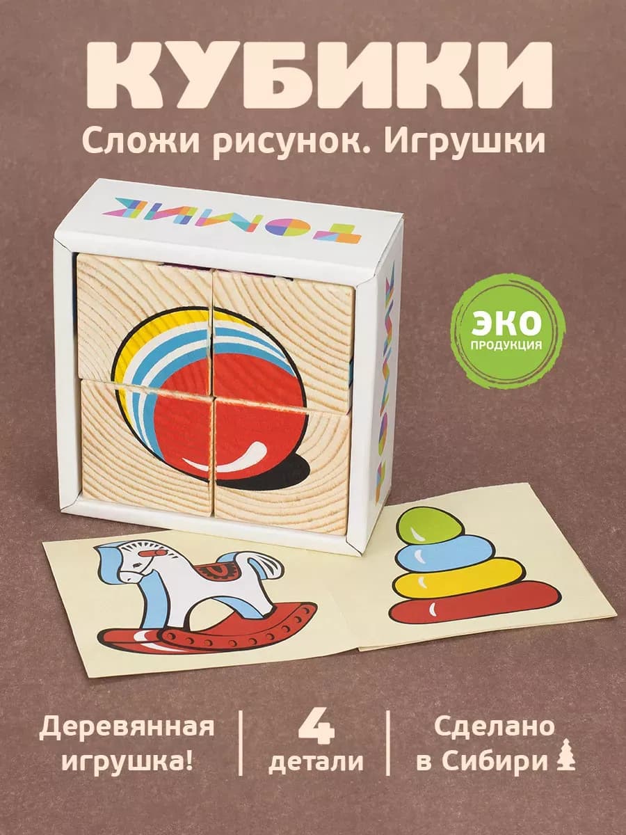Кубики деревянные для малышей "Игрушки" 4 шт