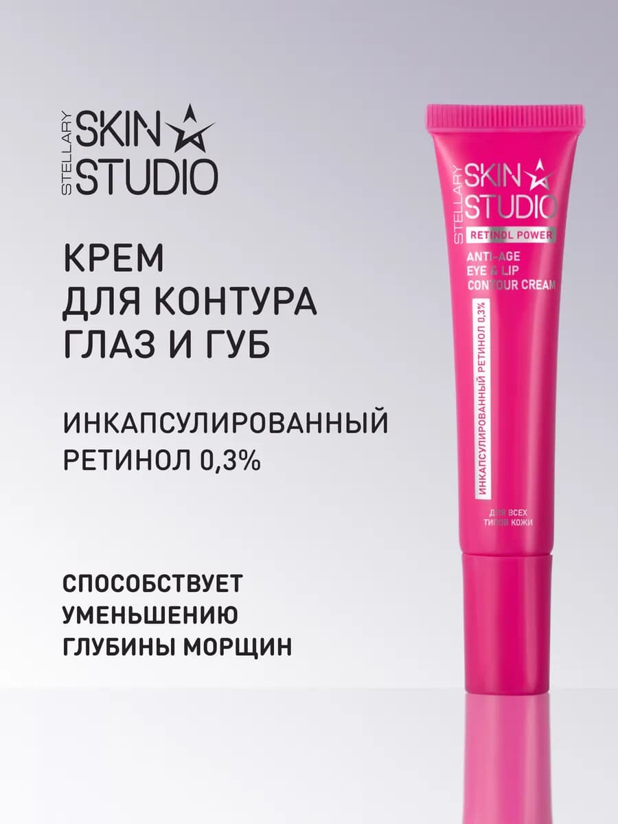 Крем для контура глаз и губ с ретинолом от морщин, 20 мл