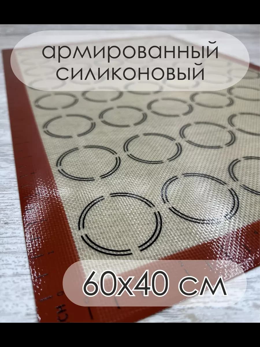 Коврик для выпечки и запекания армированный силиконовый