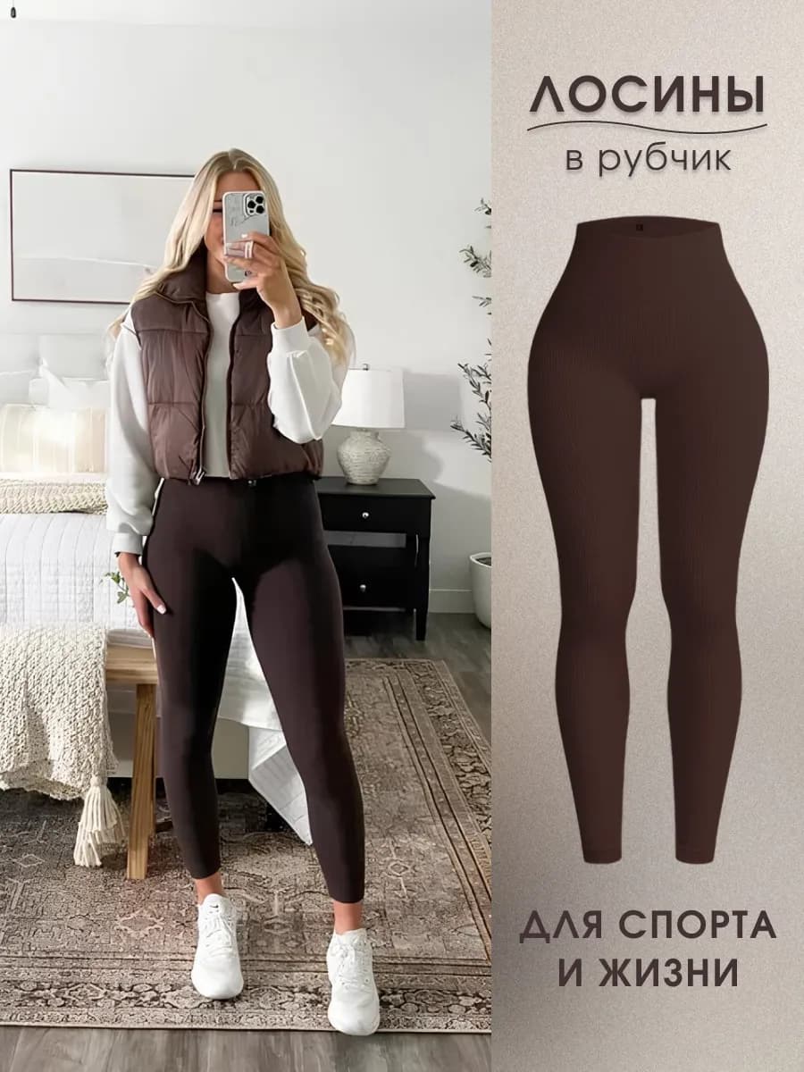 Леггинсы в рубчик коричневые утягивающие