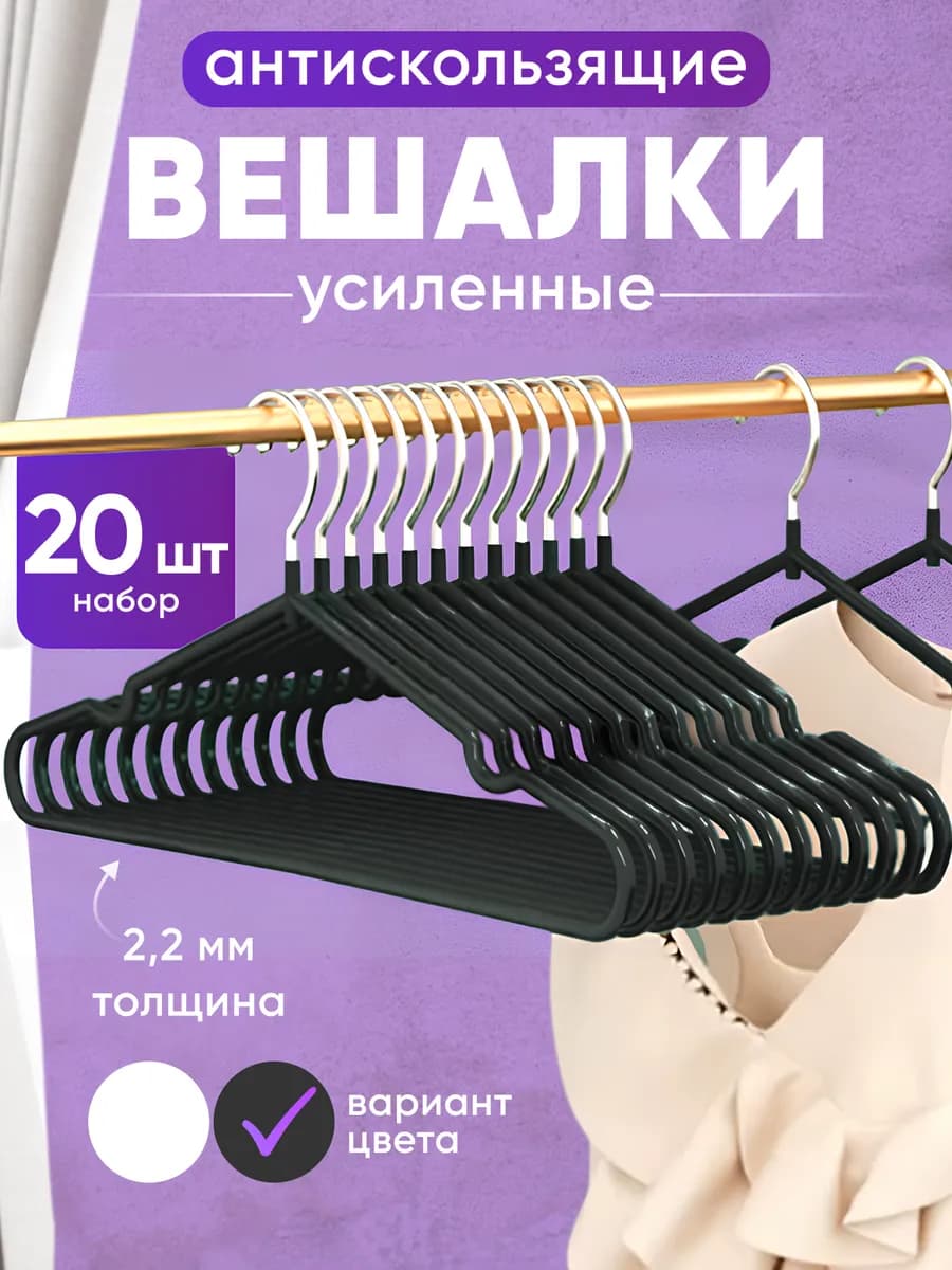 Вешалки плечики для одежды металлические 20 шт