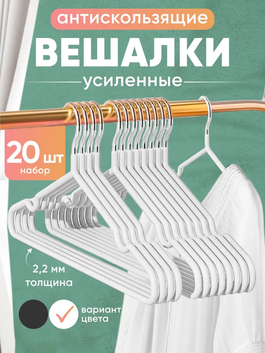 Вешалка-плечики для одежды металлические 20 шт