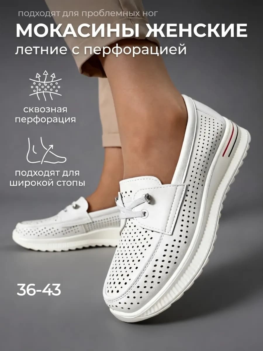 Мокасины женские летние